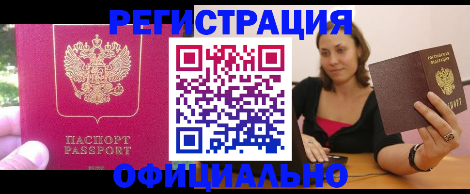 прописка для работы в Химках