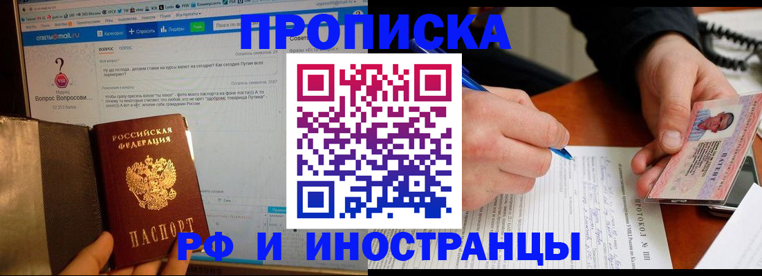 купить прописку в Химках